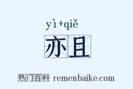 亦且是什么意思的图片